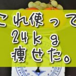 【ダイエット】これのおかげで20キロ痩せました。【最重要アイテム】