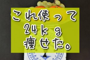 【ダイエット】これのおかげで20キロ痩せました。【最重要アイテム】