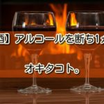【禁酒】アルコールを断ち1ヵ月、で、オキタコト。