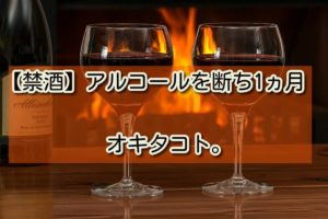 【禁酒】アルコールを断ち1ヵ月、で、オキタコト。