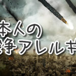 日本人はみんな、戦争アレルギー。