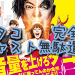 音量を上げろタコ。クソ映画だったぜ。フ〇ック!Σ( ̄ロ ̄l)