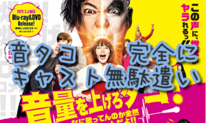 音量を上げろタコ。クソ映画だったぜ。フ〇ック!Σ( ̄ロ ̄l)