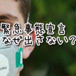 緊急事態宣言を出さないワケ。日本コロナ感染爆発。