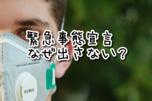 緊急事態宣言を出さないワケ。日本コロナ感染爆発。