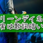 グリーンデイの名曲の歌詞、実はめっちゃ暗い。【ミーサタ】