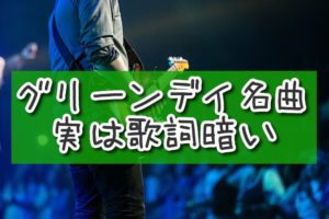 グリーンデイの名曲の歌詞、実はめっちゃ暗い。【ミーサタ】