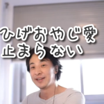 西村ひろゆきさんの、ひげおやじ愛が止まらない。