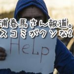 三浦春馬さん報道。マスコミがクソ過ぎる2点。