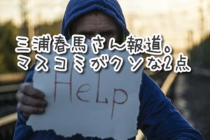 三浦春馬さん報道。マスコミがクソ過ぎる2点。