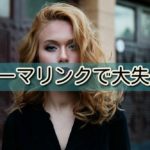 ワードプレスブログ・パーマリンクにカテゴリー入れて大失敗