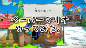 ペーパーマリオの冒頭だけやってみた。