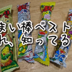 うまい棒ベスト3!これを知らずにうまい棒を知った気になるな