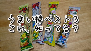 うまい棒ベスト3!これを知らずにうまい棒を知った気になるな