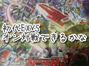 ガンダムEXVS(ps3初代)。オン対戦できるかやってみた。