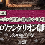 【再び3選】シン・エヴァ公開前に見ておくべき考察の動画。