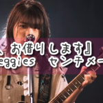 『彼女、お借りします』主題歌 the peggies『センチメートル』