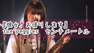 『彼女、お借りします』主題歌 the peggies『センチメートル』