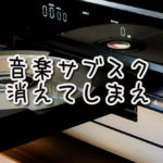 気持ち的には『音楽サブスクなんて消えてしまえ!』と思っている件。
