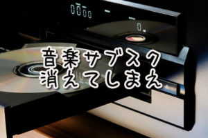 気持ち的には『音楽サブスクなんて消えてしまえ!』と思っている件。