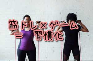筋トレを習慣化するテクニック使ってみた。【ゲーミフィケーション】