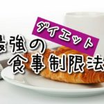 ダイエットにおける最強の"食事制限法"を教えます。