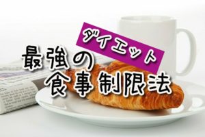 ダイエットにおける最強の"食事制限法"を教えます。