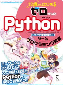 『12歳から始めるゼロからのpython』を開始!