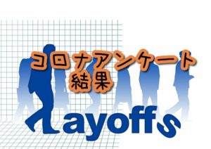 【アンケート結果】コロナ自粛派が多いのは雇われ人口多いから?