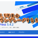 ワードプレスを5.4.2にダウングレードする方法【5.5不具合】