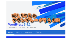 ワードプレスを5.4.2にダウングレードする方法【5.5不具合】