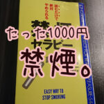 1000円払うとタバコ止めれる。【禁煙セラピー】