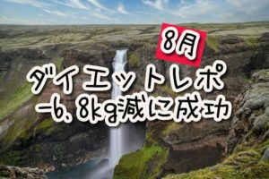 【ダイエット2.5カ月】体重6.8kg減の91.2kgになった【8月前半レポ】