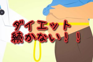ダイエット×やればぜったい×結果でる
