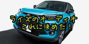 【トヨタ RAIZE(ライズ)購入】カロッツェリアのディスプレイオーディオに決めた【DMH-SF700】