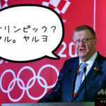 あれ、東京オリンピック強行して開催しそうじゃね?