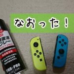 【Switch】故障のジョイコン復活!!スティックにスプレーするだけ。【追記あり】