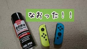 【Switch】故障のジョイコン復活!!スティックにスプレーするだけ。【追記あり】