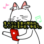 集中力と音楽の関係性。やっぱ作業効率、激落ち。