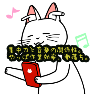 集中力と音楽の関係性。やっぱ作業効率、激落ち。