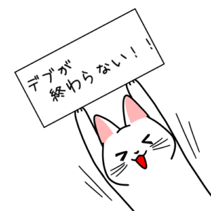 【ダイエット3カ月】ここに来てまさかの……。