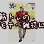 筋トレのモチベ維持にはコレ【超筋トレが最強のソリューションである】