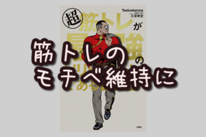 筋トレのモチベ維持にはコレ【超筋トレが最強のソリューションである】