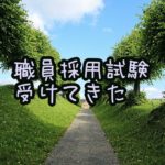 札幌市の職員採用試験を受けて来た感想。