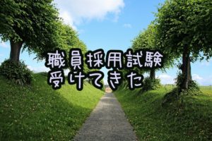 札幌市の職員採用試験を受けて来た感想。
