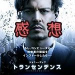 映画トライセンデンスを観た。 ネタバレ感想。