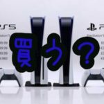 PS5を買うかどうか悩む独り言を書き連ねる回。