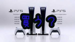 PS5を買うかどうか悩む独り言を書き連ねる回。