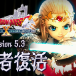 ドラクエ10、バージョン5.3始動！！【勇者VS大魔王の行方……】