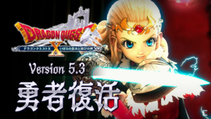 ドラクエ10、バージョン5.3始動!!【勇者VS大魔王の行方……】
